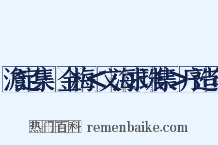 澹定集·金梅＜文海求珠集＞序造句是什么意思的图片